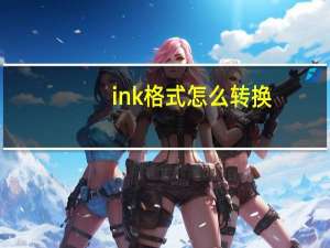 ink格式怎么转换（ink格式怎么转换xls）