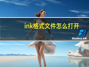 ink格式文件怎么打开
