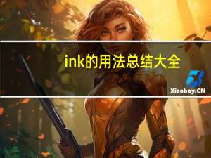 ink的用法总结大全