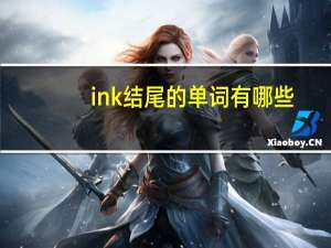ink结尾的单词有哪些
