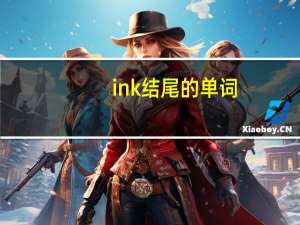 ink结尾的单词
