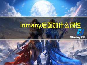 in many后面加什么词性