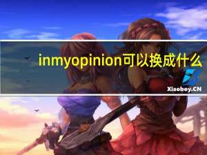 in my opinion可以换成什么