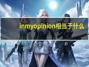 in my opinion相当于什么（in my opinion）