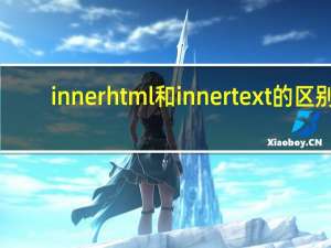 innerhtml和innertext的区别