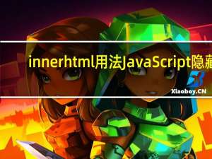 innerhtml用法JavaScript隐藏