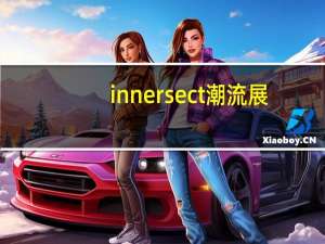 innersect潮流展（Evn潮流站简介）