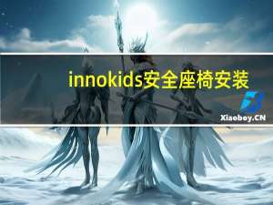 innokids安全座椅安装（innokids）