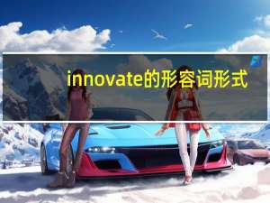 innovate的形容词形式