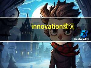 innovation动词