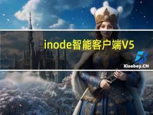 inode智能客户端 V5.1 官方版（inode智能客户端 V5.1 官方版功能简介）
