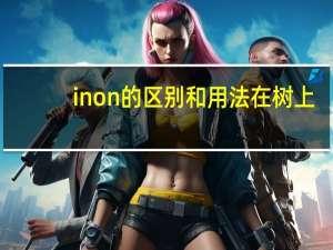 in on的区别和用法在树上