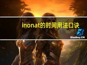 inonat的时间用法口诀