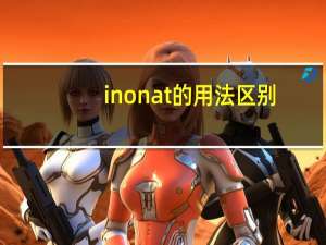 inonat的用法区别
