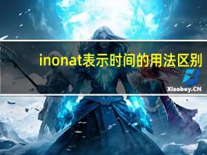 inonat表示时间的用法区别