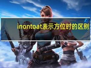 in on to at表示方位时的区别