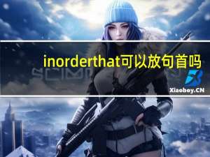 in order that可以放句首吗