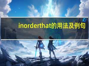 in order that的用法及例句