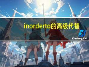 in order to的高级代替