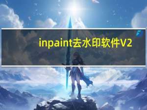 inpaint去水印软件 V2.1 官方版（inpaint去水印软件 V2.1 官方版功能简介）