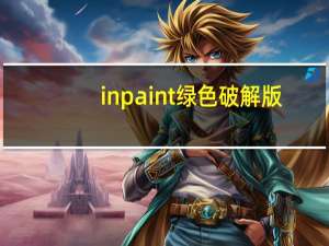 inpaint绿色破解版（teorex inpaint 4 3）