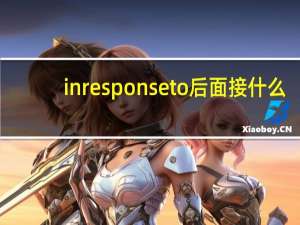 in response to后面接什么