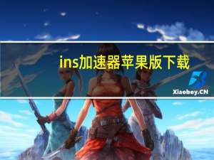 ins加速器苹果版下载（ins加速器）