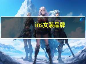 ins女装品牌