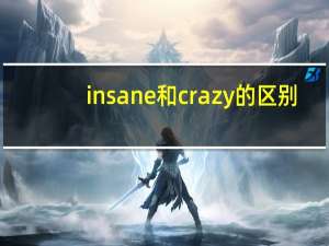 insane和crazy的区别