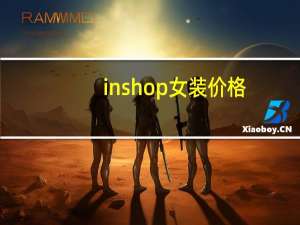 inshop女装价格