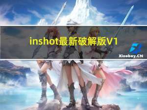 inshot最新破解版 V1.594 免费版（inshot最新破解版 V1.594 免费版功能简介）