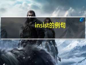 insist的例句