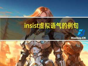 insist虚拟语气的例句