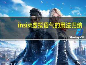 insist虚拟语气的用法归纳