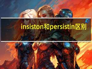 insist on和persist in区别