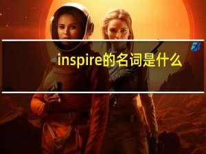 inspire的名词是什么