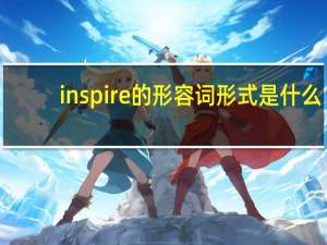 inspire的形容词形式是什么