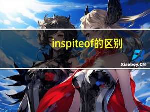 in spite of的区别（in spite of 用法）