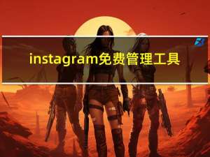 instagram免费管理工具（Instagram正试图像巡逻一样关闭跟踪应用程序）