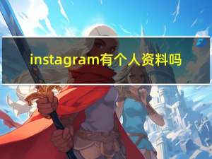 instagram有个人资料吗（数千Instagram用户个人信息被曝光）