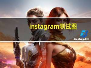 instagram测试图（Instagram测试可以帮你选择不在乎的人）