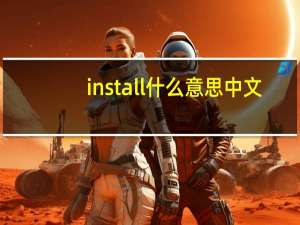 install什么意思中文（install什么意思）