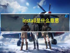 install是什么意思（next是什么意思）