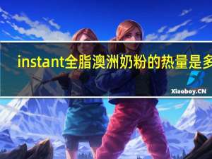 instant 全脂澳洲奶粉的热量是多少