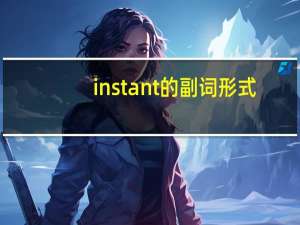 instant的副词形式