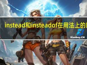 instead和instead of在用法上的区别