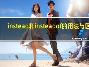 instead和instead of的用法与区别