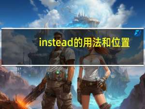 instead的用法和位置
