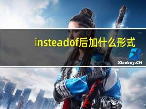 instead of后加什么形式
