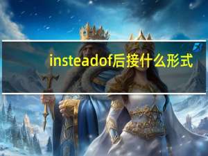 insteadof后接什么形式
